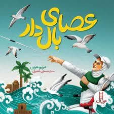 عصای بال دار