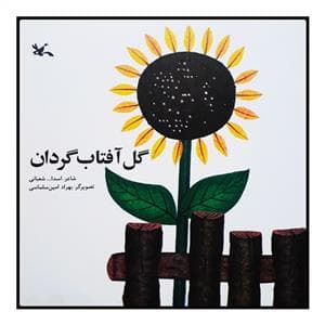 جلد کتاب گل آفتابگردان
