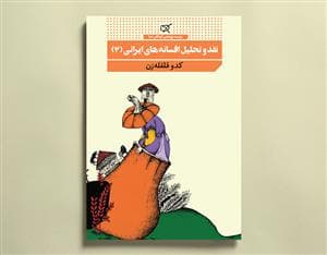نقد و تحلیل افسانه های ایرانی 2 - کدوقلقله زن