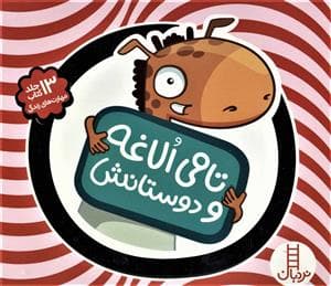 جلد کتاب تامی الاغه و دوستانش - مجموعه 13 جلدی