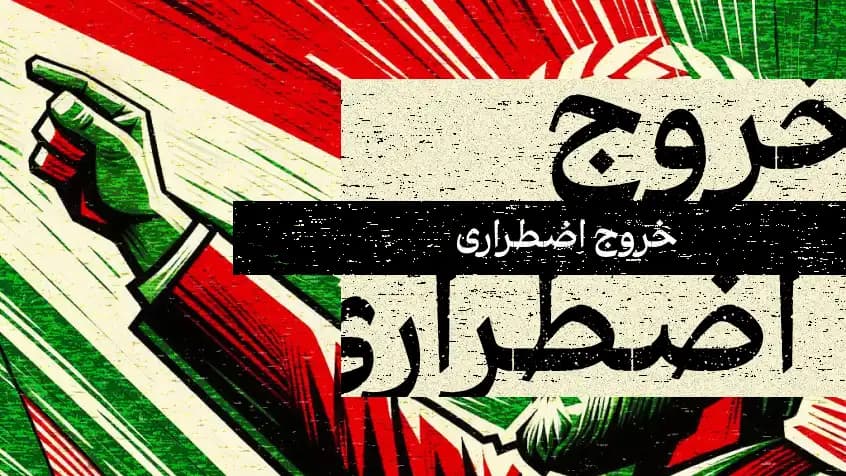 خروج اضطراری
