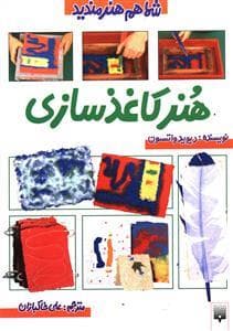 شما هم هنرمندید - هنر کاغذ سازی