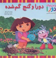 ماجراهای دورا - دورا و گنج گمشده