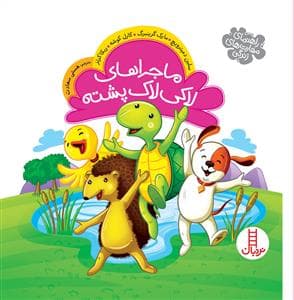 ماجراهای لاکی لاک‌پشته - راهنمای مهارت‌های زندگی