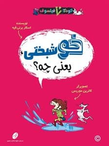 جلد کتاب کودکان فیلسوف - خوشبختی یعنی چه ؟