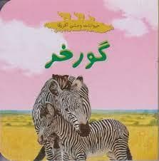 حیوانات وحشی آفریقا - گورخر