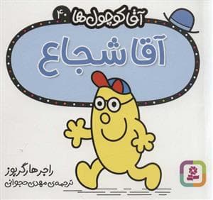 جلد کتاب آقا کوچول ها 40 - آقا شجاع