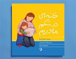 خانه ای در شکم مادرم