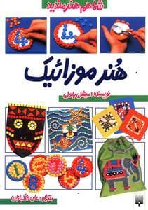 جلد کتاب شما هم هنرمندید - هنر موزائیک