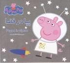 پپا در فضا