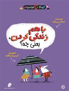 کودکان فیلسوف - با هم زندگی کردن یعنی چه ؟
