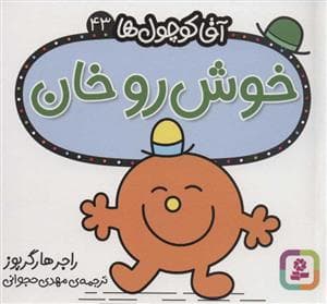آقا کوچول ها 43 - خوش رو خان
