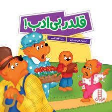 جلد کتاب خانواده خرسی - قلدر بی ادب
