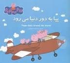 جلد کتاب پپا به دور دنیا میچرخد
