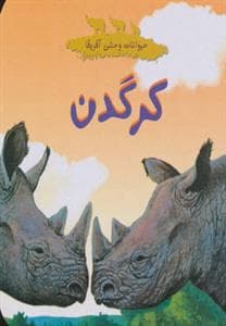 جلد کتاب حیوانات وحشی آفریقا - کرگدن