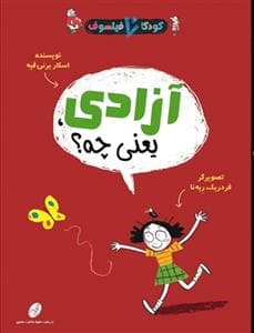 کودکان فیلسوف - آزادی یعنی چه ؟