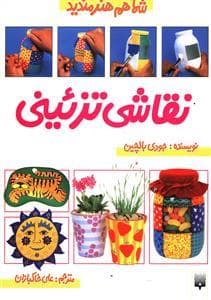 جلد کتاب شما هم هنرمندید - نقاشی تزئینی
