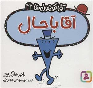 آقا کوچول ها 44 - آقا باحال