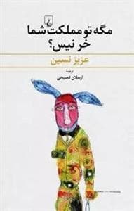 مگه تو مملکت شما خر نیست