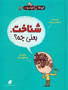 کودکان فیلسوف - شناخت یعنی چه ؟