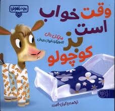 جلد کتاب بچه باهوش 21 - وقت خواب است بز کوچولو
