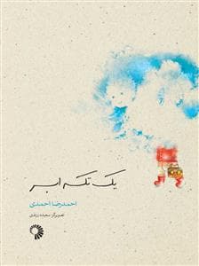 یک تکه ابر