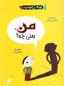کودکان فیلسوف - من یعنی چه ؟