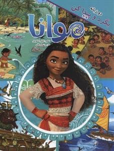 بگرد و پیدا کن - موانا - دوزبانه