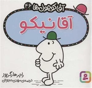 آقا کوچول ها 46 - آقا نیکو