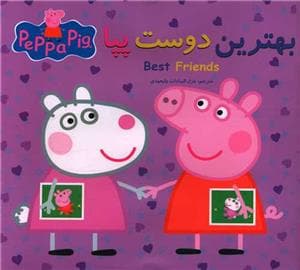 جلد کتاب بهترین دوست پپا