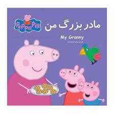 مادر بزرگ من پپا