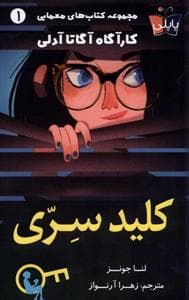 کارآگاه آدلی 1 کلید سری