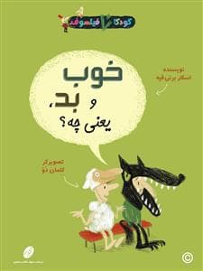 جلد کتاب کودکان فیلسوف - خوب و بد یعنی چه ؟