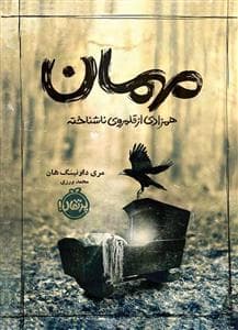 جلد کتاب مهمان همزادی از قلمروی ناشناخته
