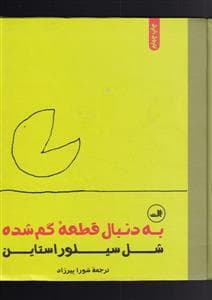 جلد کتاب به دنبال قطعه گمشده