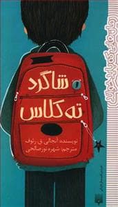 جلد کتاب شاگرد ته کلاس