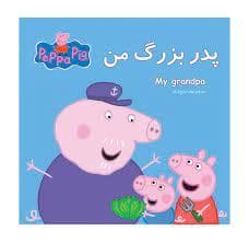 پپا پیگ-پدر بزرگ من