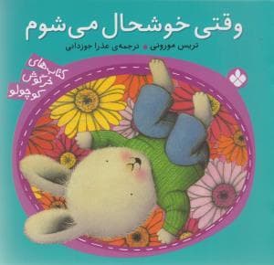 جلد کتاب کتابهای خرگوش کوچولو - وقتی خوشحال می شوم