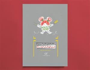 حمایت خانواده در کار با کودکان خردسال