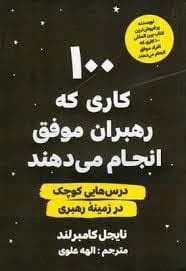 100 کاری که رهبران موفق انجام می دهند - درس های کوچک در زمینه ی رهبری