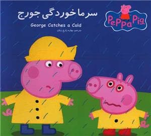 پپا پیگ-سرما خوردگی جورج