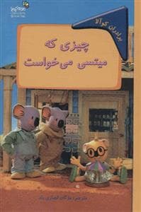 جلد کتاب برادران کوآلا - چیزی که میتسی می‌خواست