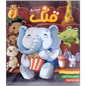 ماهنامه قلک شماره 86