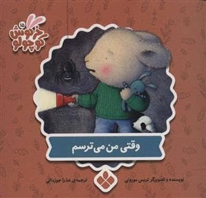 جلد کتاب کتابهای خرگوش کوچولو - وقتی می ترسم