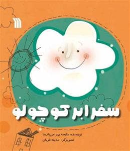 سفر ابر کوچولو