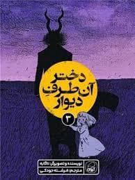 دختر آن طرف دیوار 3