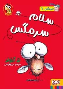 سرمگس 1 - سلام سرمگس