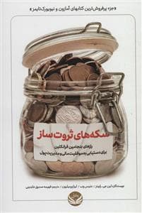 سکه‌های ثروت‌ساز - رازهای بنجامین فرانکلین