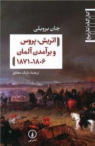کارگاه تاریخ - اتریش، پروس و برآمدن آلمان 1806-1871