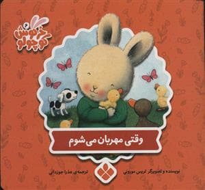 جلد کتاب کتابهای خرگوش کوچولو - وقتی مهربان می شوم